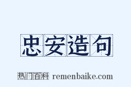 忠安造句是什么意思的图片